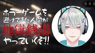 【地獄銭湯RE】お昼ならば怖くない!!【弦月藤士郎/にじさんじ】