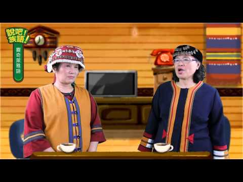 說吧! 族語! 生活會話篇_撒奇萊雅語_你想吃什麼？