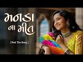 Manada Na Meet Official Video Song Santvani Trivedi Rutvij Baldevsinh Chauhan Crazyy Lofi