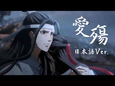 Love Catastrophe "Ai Shang"  (Japanese Ver.) × Mo Dao Zu Shi AMV｜Kitkit Lu COVER