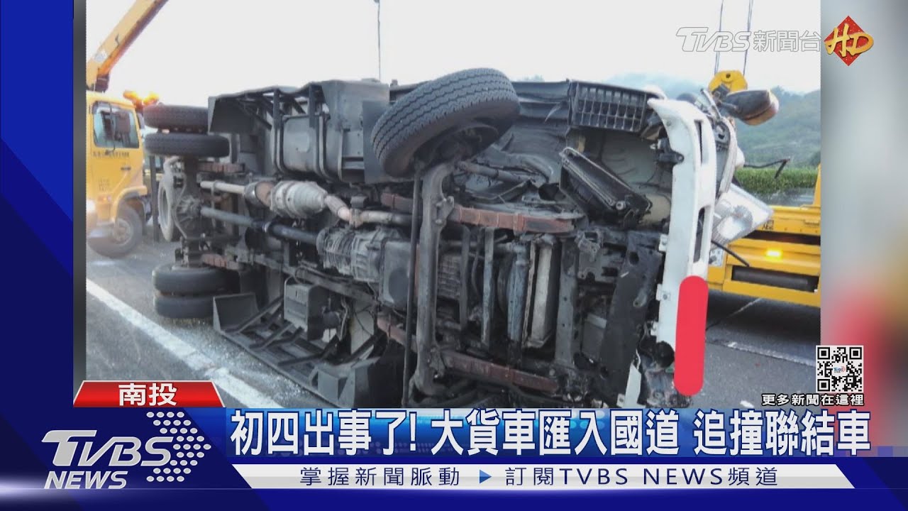 初四出事了!大貨車匯入國道 追撞聯結車