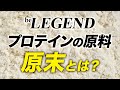ビーレジェンドの原末(原料)の品質とこだわり【ビーレジェンド プロテイン】