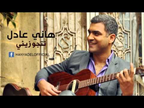 Hany Adel - Tetgawezeny | هاني عادل - تتجوزيني