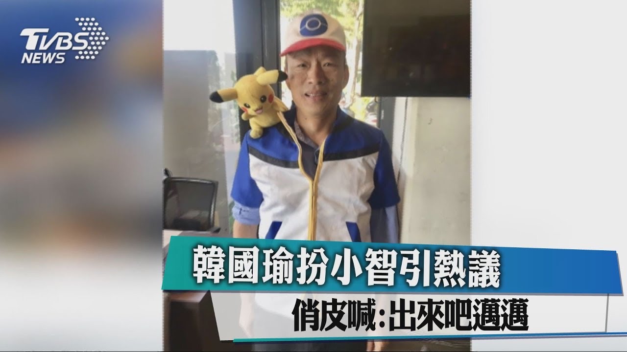 韓國瑜扮小智引熱議 俏皮喊:出來吧邁邁