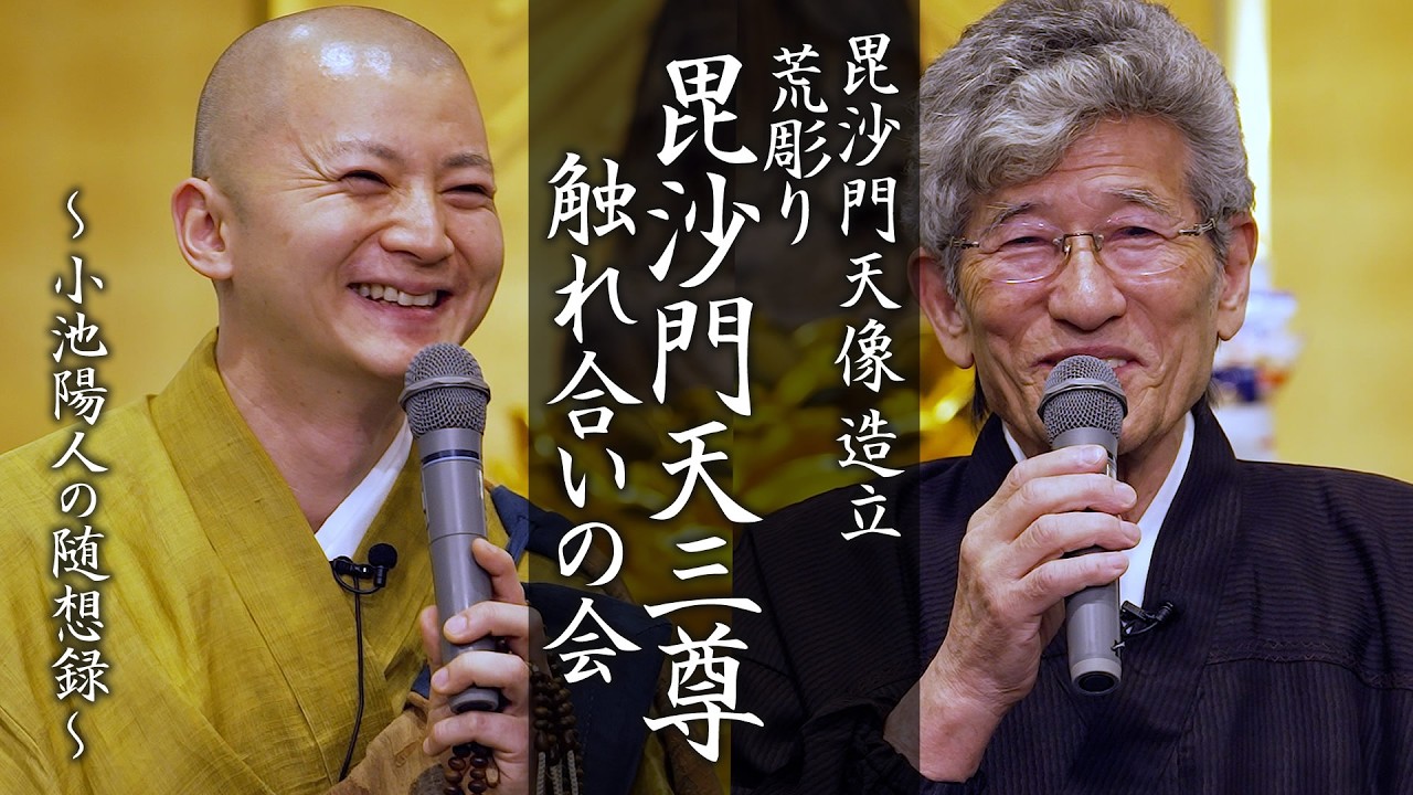「荒彫り毘沙門天三尊 触れ合いの会」大仏師 山髙龍雲先生との対談