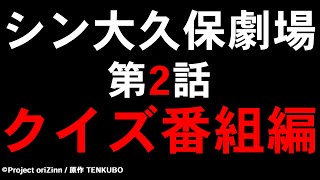 シン大久保劇場【第２話】「クイズ番組編」