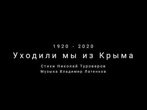 Уходили мы из Крыма - Бабкины внуки 2020| Russian music, We left the Crimea