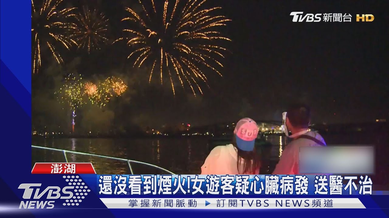 還沒看到煙火!女遊客疑心臟病發 送醫不治