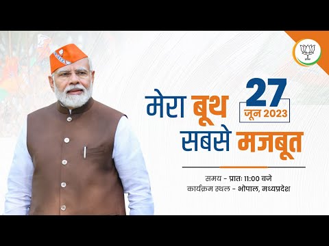 LIVE : प्रधानमंत्री श्री नरेन्द्र मोदी जी का भारतीय जनता पार्टी के बूथ कार्यकर्ताओं से संवाद।ा