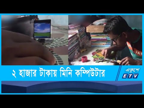 মিনি কম্পিউটার তৈরি করলো নেত্রকোণার আল হাদি