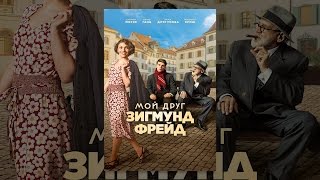 Мой друг Зигмунд Фрейд