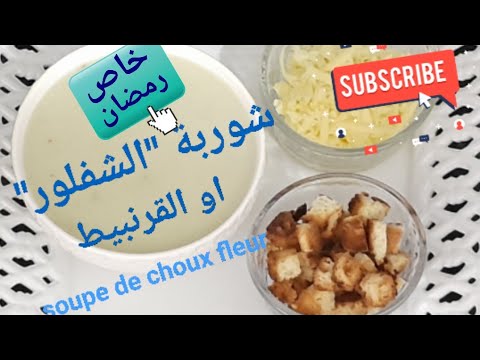 كيف تصنع شوربة الشفلور بكل سهولة؟