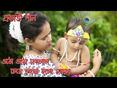 UthoUtho Nandalal Cheye Dekho Holo Sakal | Morning Song of Lord Krishna