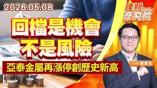 0508 回檔是機會不是風險，亞泰金屬再漲停創歷史新高 (圖)