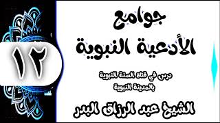 12 - شرح جوامع الأدعية النبوية(اللهم إني أعوذبك من شرماعملت ومن شرما لم أعمل) الشيخ عبد الرزاق البدر image