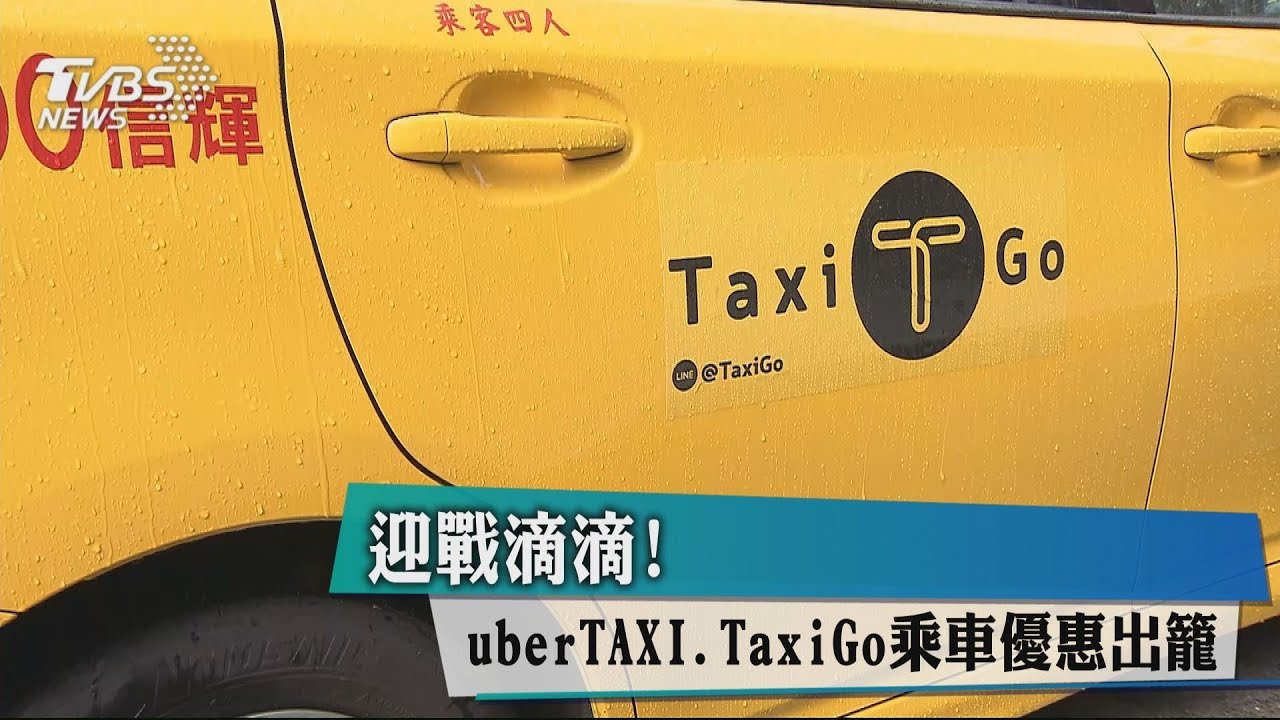 迎戰滴滴!uberTAXI、TaxiGo乘車優惠出籠