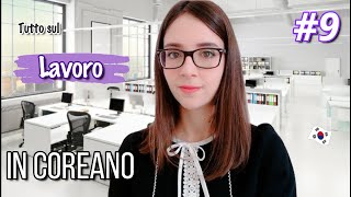 🇰🇷 LAVORO in coreano: parole ed espressioni più importanti da sapere 💻 | Parla coreano 2 ep 9