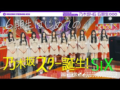 乃木坂配信中『【収録の裏側】乃木坂スター誕生!SIXの初収録に密着!【楽屋カメラ】』サムネイル