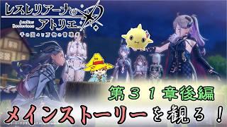 【レスレリ】メインストーリーを観よう！ 第３１章 後編【レスレリアーナのアトリエ】ネタバレあり