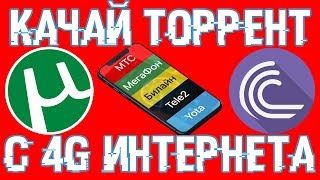 Качай торренты с 3G и 4G интернета - безлимитно и без трат