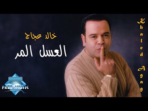 Khaled Aggag - El 3asal El Morr | خالد عجاج - العسل المر