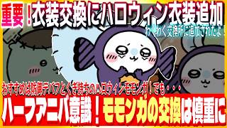 #192【ちいぽけ】冒頭映画特典のシール&ウエハースカード開封🎁衣装交換にハロウィン衣装が追加されたけどつよつよ特技を持つモモンガの交換は慎重に！ハーフアニバが近づいてきています。【ちいかわぽけっと】