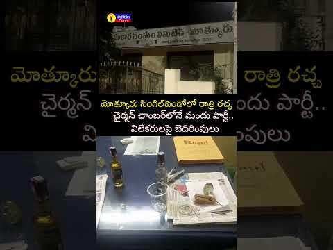 Party in Single-window #Mothkur చైర్మన్  ఛాంబర్ లో మందు పార్టీ   విలేకరులపై బెదిరింపులు #party #news