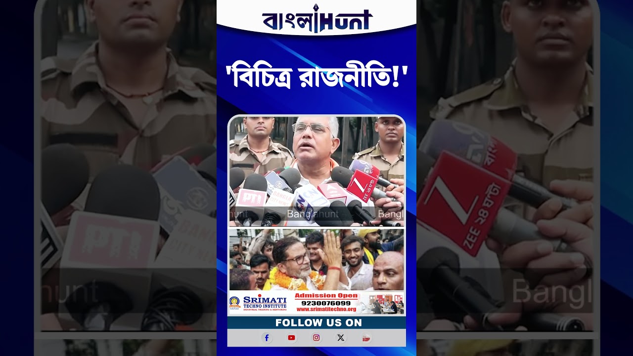 'বিচিত্র রাজনীতি!' Prashant Kishor-এর জয় প্রসঙ্গে মন্তব্য Dilip Ghosh-এর