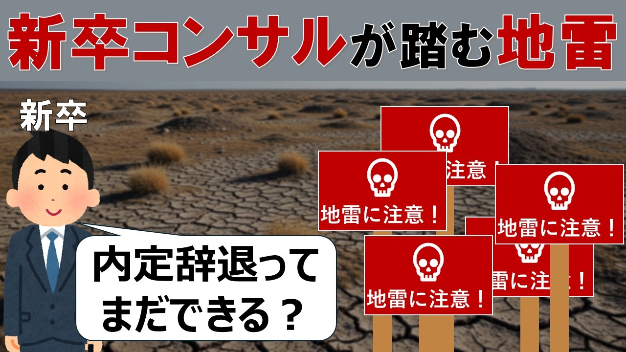 コンサルの新入社員が避けるべき地雷3選