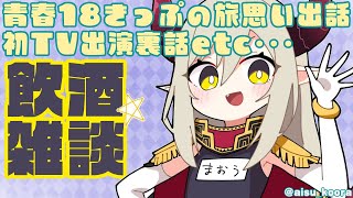 【えまと晩酌】Vべろの話・青春18きっぷの旅の話【えま★おうがすと/にじさんじ所属】のサムネイル
