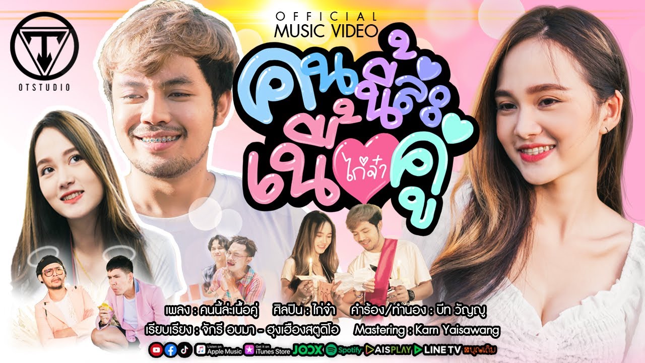เนื้อเพลง คนนี้ล่ะเนื้อคู่ ไก่จ๋า