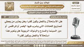 الشرك والكفر وأنواعه - المنظومة الحائية - الشيخ صالح بن فوزان الفوزان - مشروع كبار العلماء image