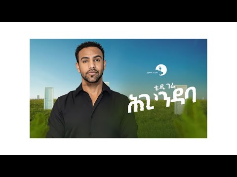 Teddy Gere - Higindaba - ቴዲ ገሬ - ሕጊንዳባ - New Tigrigna music 2024 (Official Video)