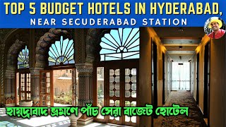 হায়দ্রাবাদ হোটেল Near Secunderabad Station | Hotels near Secunderabad Railway S