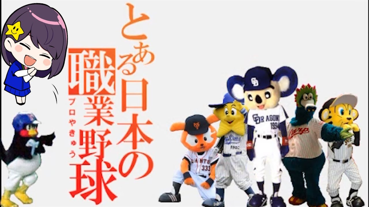 【野球替え歌】とある日本の職業野球を歌ってみた【野球選手名】only my railgun/fripSide
