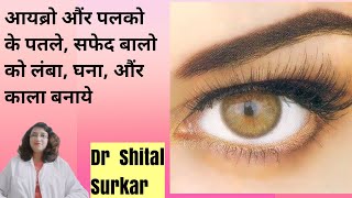 How to Turn White, Thin hair of eyebrows & Eyelashes Into Black Thick hair || Dr Shital Surkar  ||