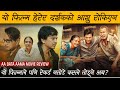 यो फिल्म हेरेर दर्शकको आशु रोकिएन Aa Bata Aa