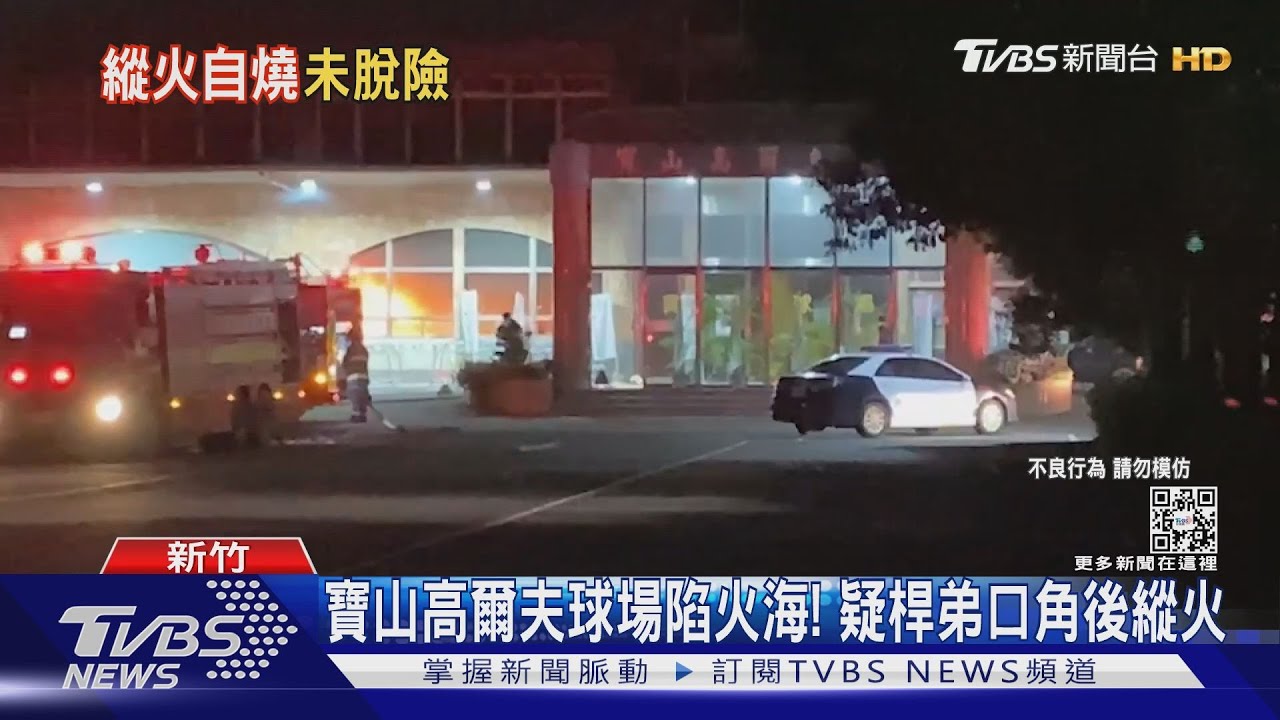 新竹寶山高爾夫球場house陷火海! 疑桿弟口角後縱火