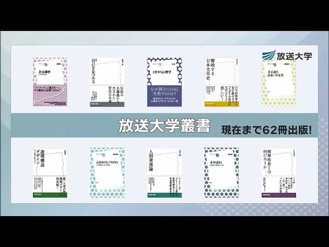 放送大学叢書のご紹介