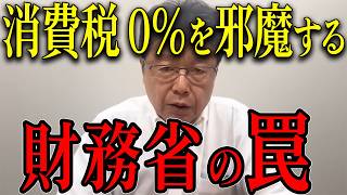 【怒り心頭】消費減税はどこへ！財務省の汚い手口に北村晴男が徹底抗戦！