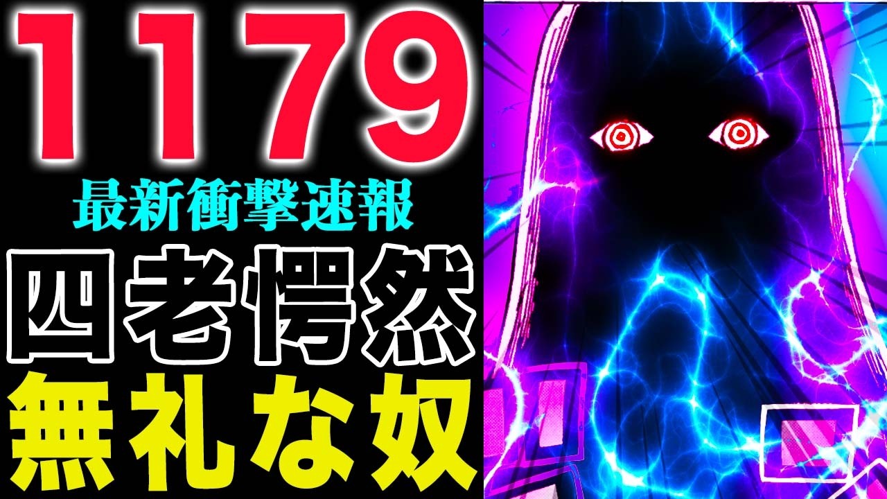【ワンピース1179話の公式速報 】イムはどうする？もの凄く失礼な男！(予想妄想)