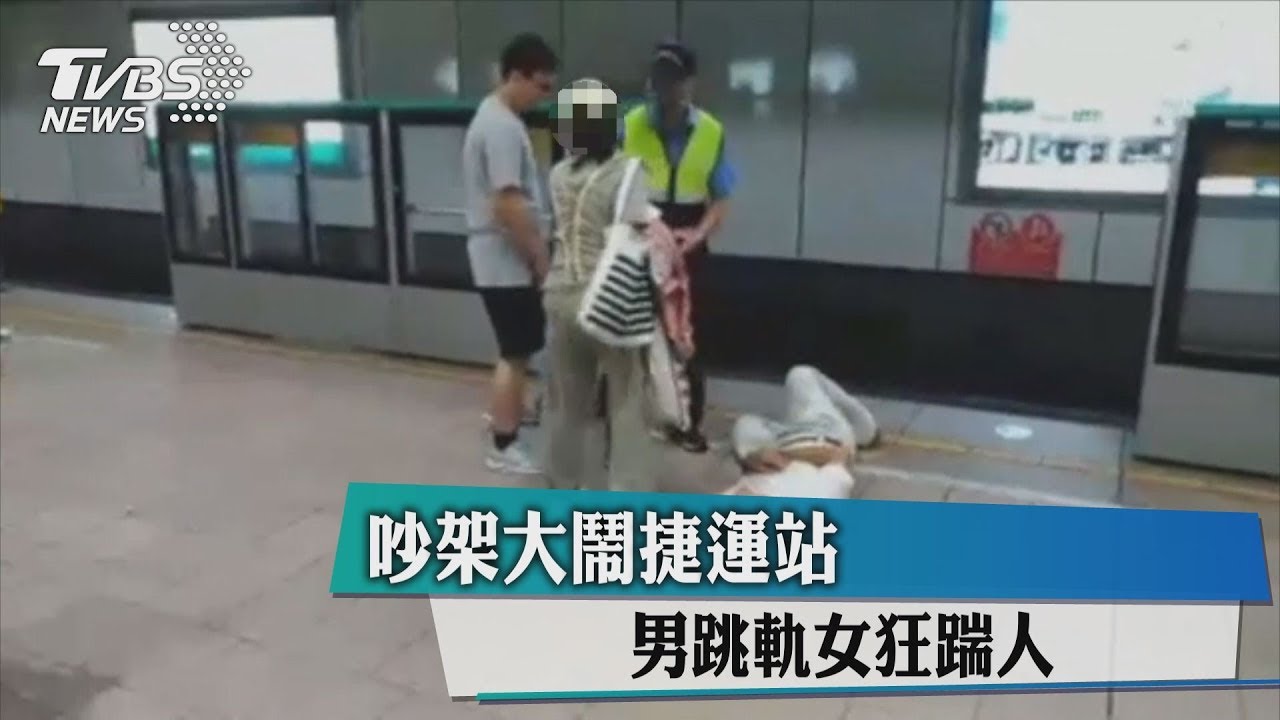 吵架大鬧捷運站 男跳軌女狂踹人