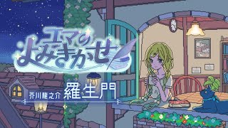 【朗読】羅生門 / 芥川龍之介【ぶいすぽっ！/ 藍沢エマ】