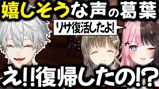 英リサの復帰を喜ぶ 正義の海賊絶好調の葛葉【切り抜き/にじさんじ/橘ひなの/ぶいすぽっ！/Sasatikk/エクス・アルビオ】