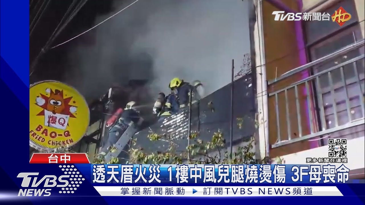 透天厝火災 1樓中風兒腿燒燙傷3F母喪命