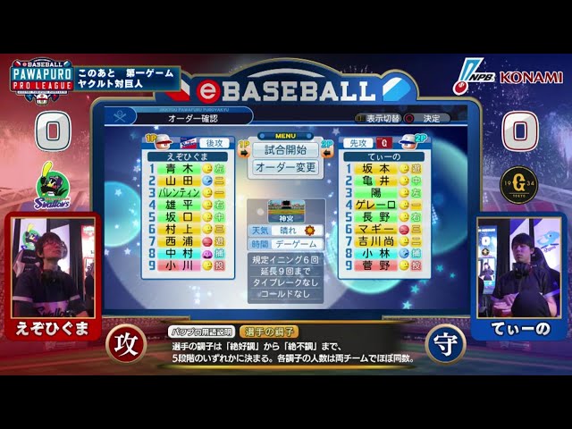 【eBASEBALL】第4節 スワローズ-ジャイアンツ 第1試合