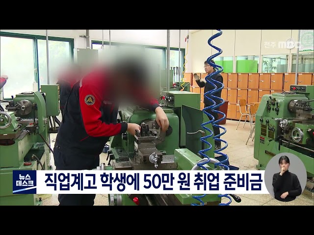 직업계고 학생에 50만 원 취업 준비금 지급