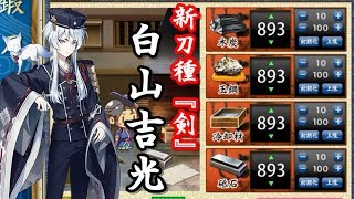 友人にホモと言われる俺が刀剣乱舞実況part108~新刀種「剣」・白山吉光実装~