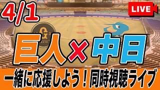 【巨人ライブ】4/1 読売ジャイアンツ VS 中日ドラゴンズ を実況同時視聴ライブ配信！田中将大登板！　巨人　プロ野球　公式戦　ライブ