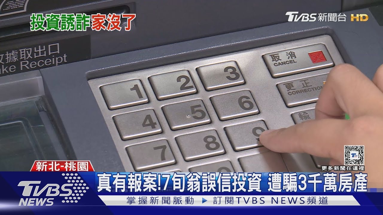 真有報案！7旬翁誤信投資　遭騙3千萬房產